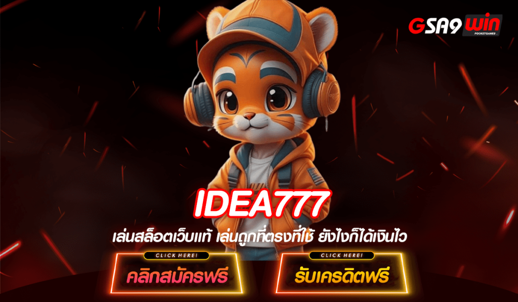 IDEA777 ทางเข้าแท้ รวมสล็อตแตกง่าย ระบบใหม่มาแรงอันดับ 1