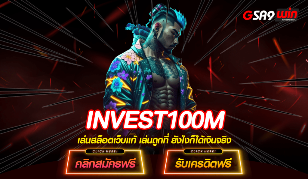 INVEST100M เว็บสล็อตมาตรฐานโลก แจ้งเกิดความร่ำรวยได้จริง