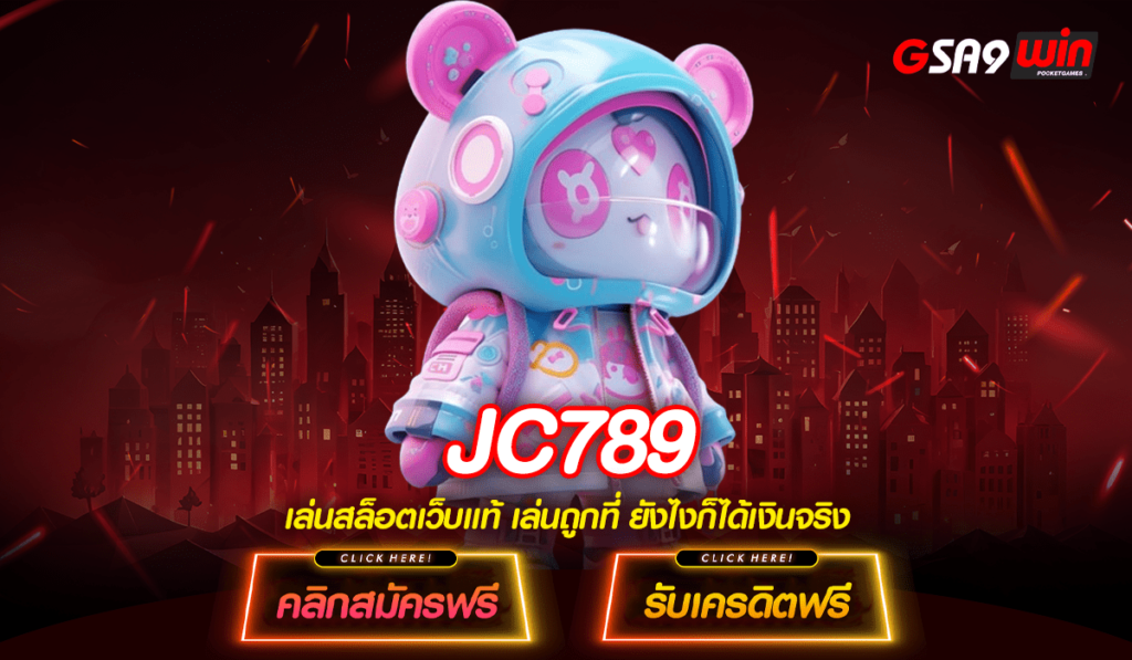 JC789 ทางเข้าเล่น Slot ครบวงจร ภาพสวย เกมสด แตกหนัก โบนัสเยอะ