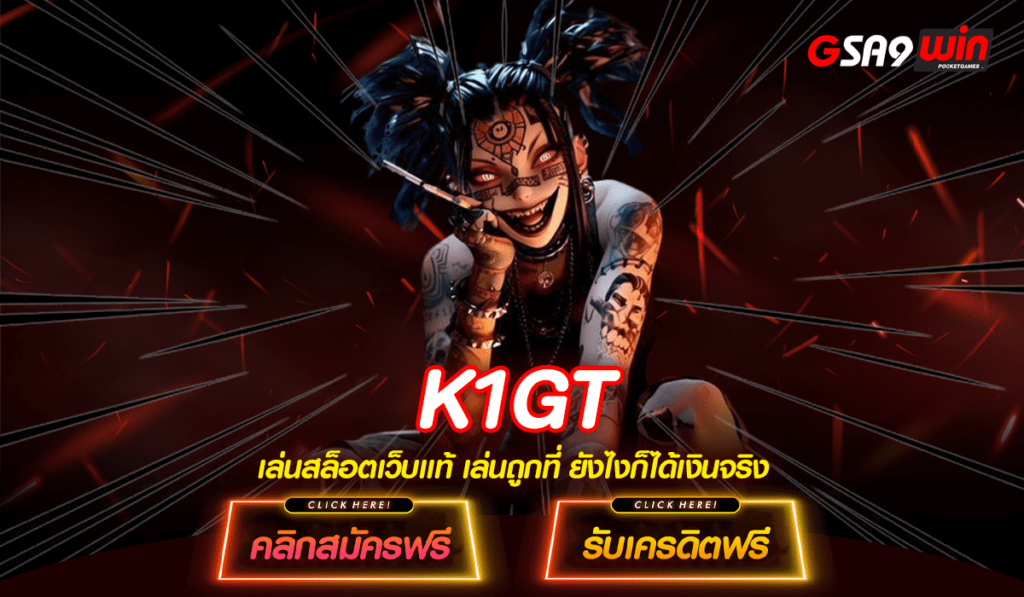 K1GT เว็บสล็อตเว็บตรง เล่นง่าย จ่ายเงินรางวัลสูง อันดับ 1 ตอนนี้