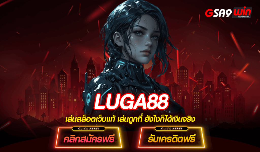 LUGA88 ทางเข้า สล็อตเว็บตรงไม่ผ่านเอเย่นต์ รองรับธนาคาร-True Wallet