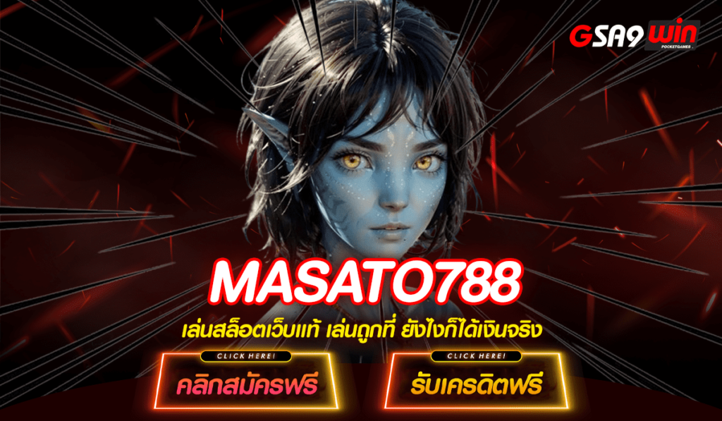 MASATO788 ทางเข้าแท้ สล็อตค่ายใหญ่ อัพเดทเกมใหม่ มาแรง