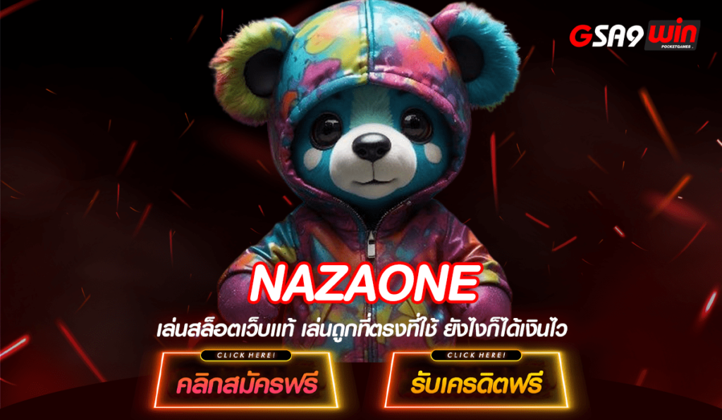 NAZAONE ทางเข้าหลัก สล็อตเว็บใหญ่ แตกหนัก แตกไว บริการดี