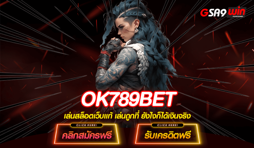 OK789BET ทางเข้าเล่น เกมสล็อตแตกง่าย สมัครฟรี รางวัลสูง