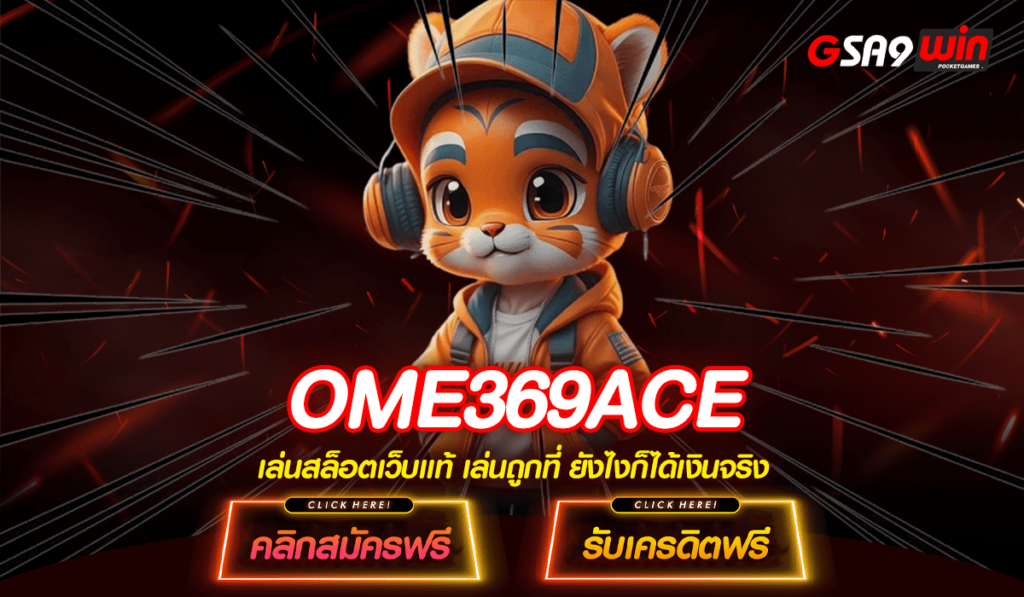 OME369ACE ทางเข้าใหม่ สล็อตค่ายใหม่ จ่ายจริง เชื่อถือได้100%