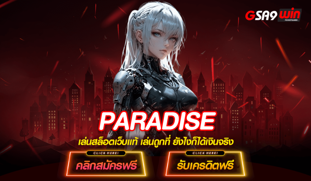 PARADISE ทางเข้า สล็อตค่ายใหญ่ บริการทันใจแบบออโต้ เล่นเกมไม่สะดุด