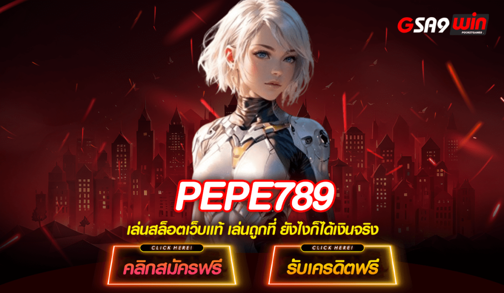 PEPE789 ทางเข้าเล่น สล็อตแตกแสน กวาดกำไรในคืนเดียว