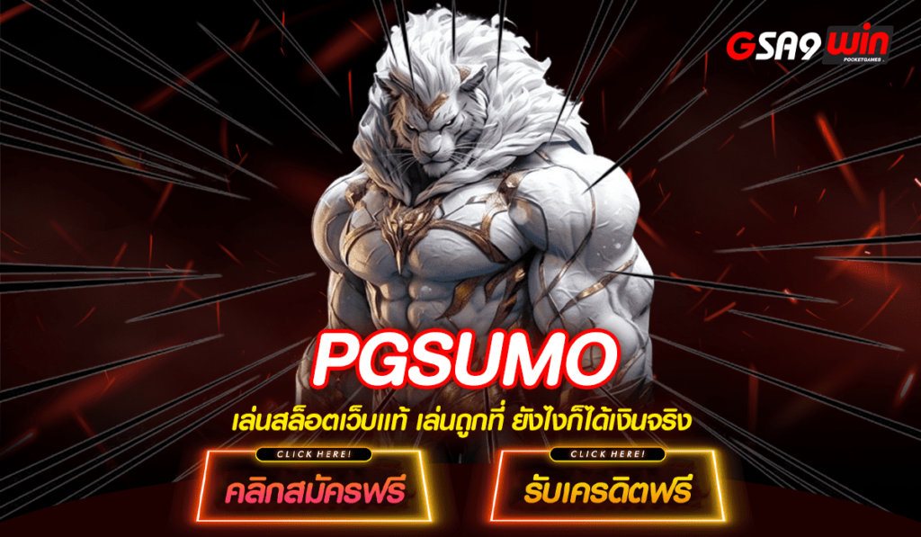 PGSUMO ทางเข้าใหม่ สล็อตค่ายดังมาแรง อัตราจ่ายรางวัลสูง 5000 เท่า