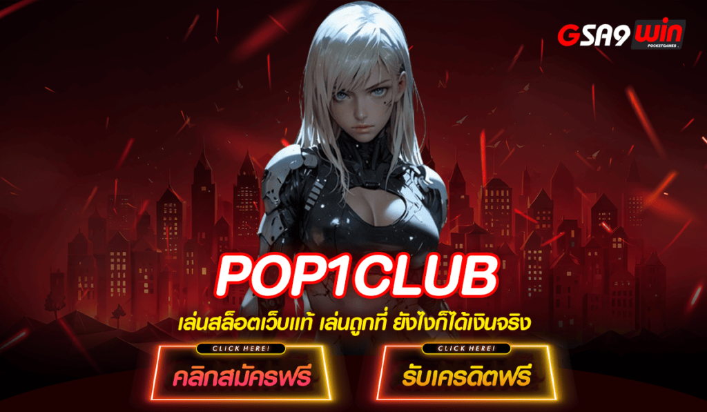 POP1CLUB ทางเข้า สล็อตอันดับ 1 ของไทย สมัครตอนนี้ รับสิทธิพิเศษเลย