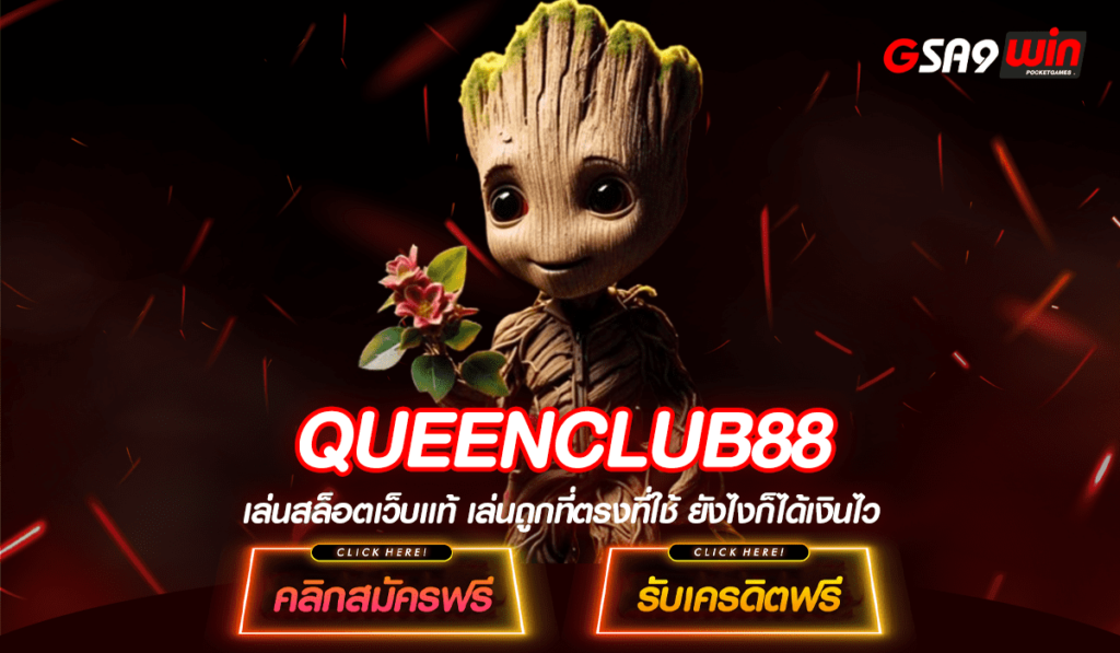 QUEENCLUB88 ทางเข้าแท้ สล็อตแตกบ่อย ทุน 1 บาท เลือกเล่นได้ทุกค่ายเกม