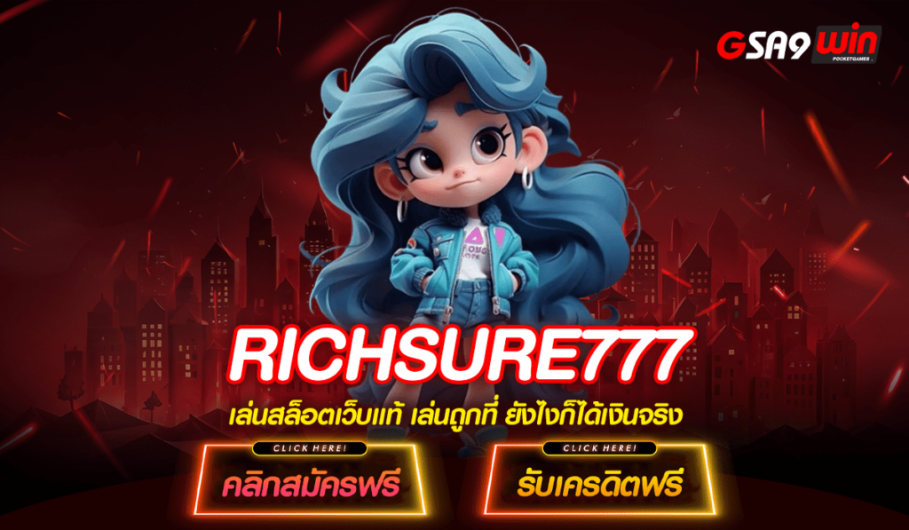 RICHSURE777 ทางเข้า เกมแตกดี คัดเกรดทุกค่าย ปั่นเกมไหนก็แตก