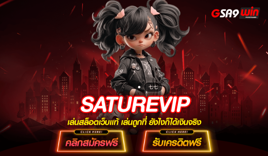 SATUREVIP ทางเข้าเล่น เว็บสล็อตแจ็คพอตแตกง่าย มีทุกค่ายทั่วโลก