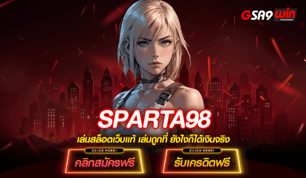 SPARTA98 สล็อตเว็บตรง แตกหนัก ตอนนี้ JACKPOT แตกง่ายเยอะที่สุด