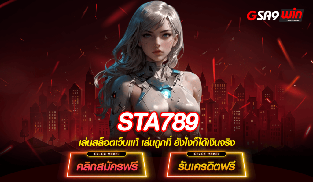 STA789 สล็อตเว็บตรง ใช้งานง่ายด้วย WALLET ฝากถอนไวที่สุดใน 5 วิ