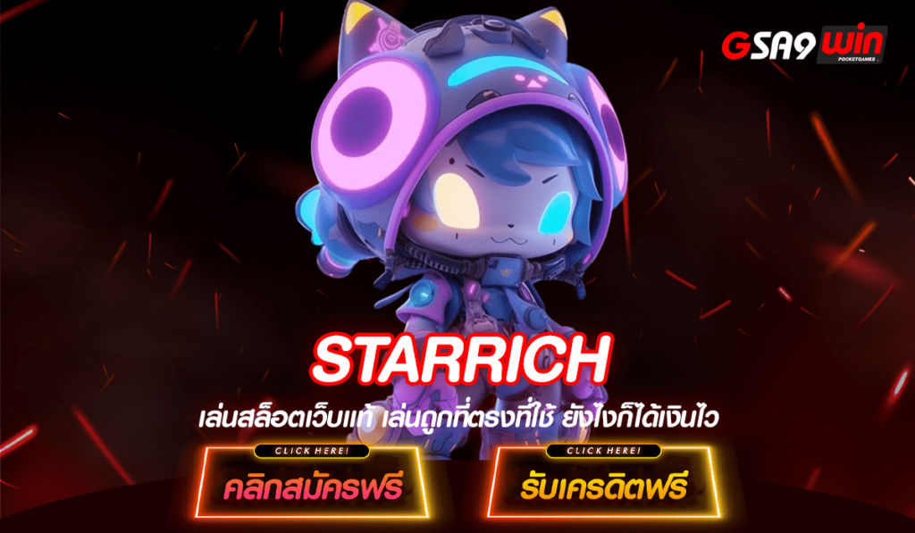 STARRICH ทางเข้าหลัก สล็อตเว็บนอก มีใบเซอร์ เข้าใช้งานง่าย บริการดีที่สุด