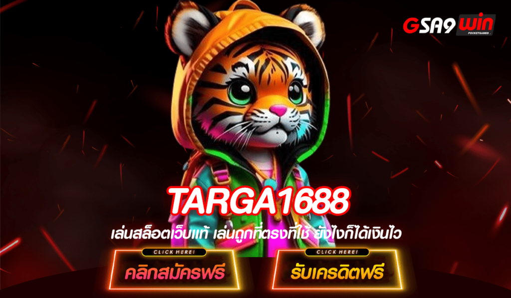 TARGA1688 ทางเข้าหลัก สล็อตกระแสมาแรง เดิมพันง่ายอันดับ 1