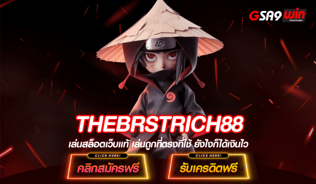 THEBRSTRICH88 เว็บสล็อต แจกหนัก รับได้ตั้งแต่เริ่ม​ ไม่ต้องรอเวลา