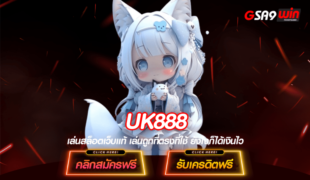 UK888 ทางเข้าใหม่ สล็อตเว็บตรง ไม่ผ่านเอเย่นต์ เข้าใช้งานง่าย