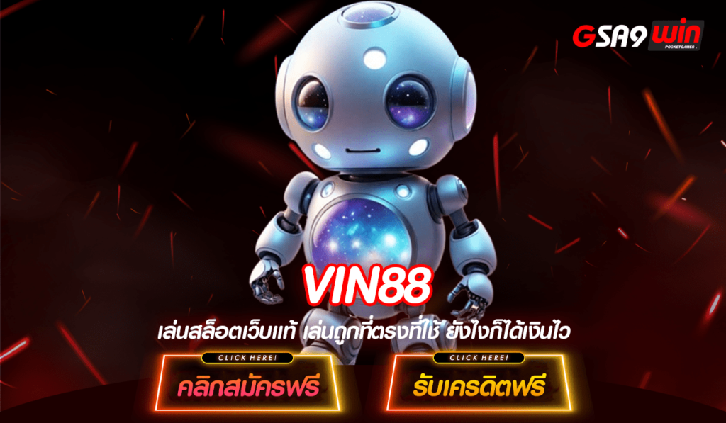 VIN88 ทางเข้าหลัก สล็อตเว็บดัง บริการดี เบทถูก ทุนน้อยก็เล่นได้