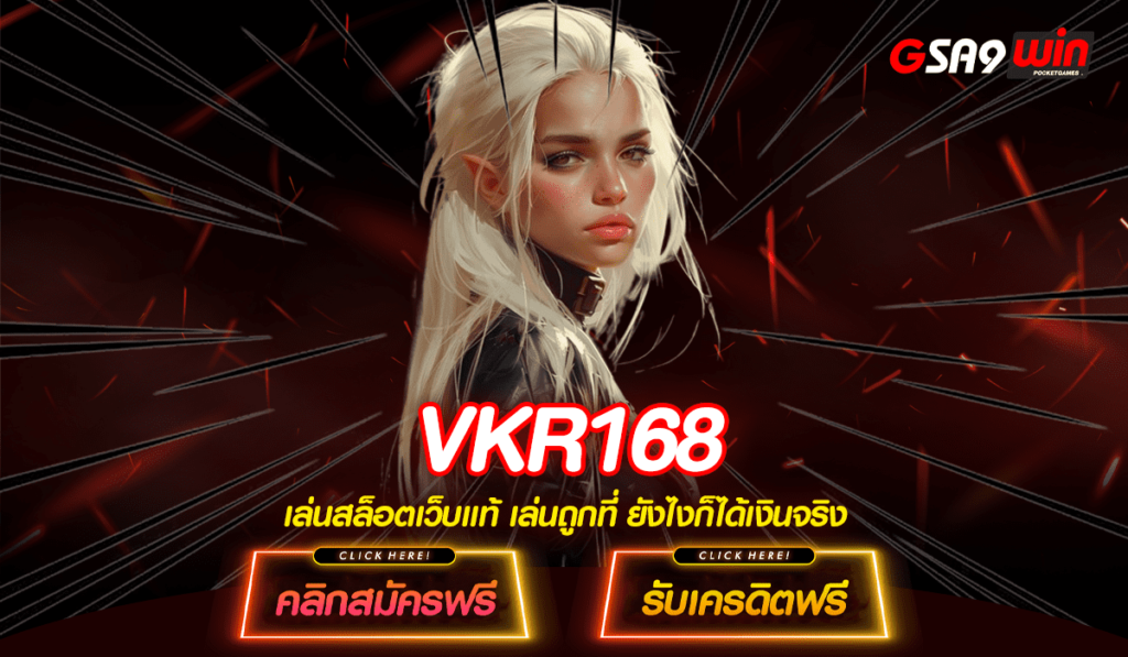 VKR168 ทางเข้าใหม่ เว็บตรงลิขสิทธิ์แท้ แจ็คพอตแตกโหด 10,000 เท่า