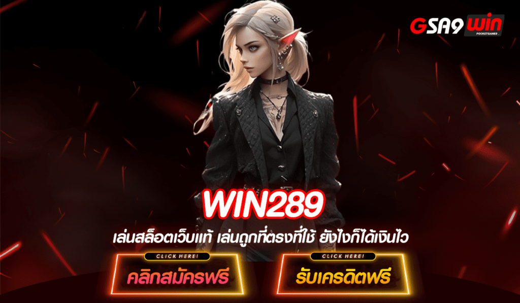 WIN289 ทางเข้า เว็บตรงสล็อตแตกง่าย เข้าสู่ระบบ ได้ไว ได้เงินจริง