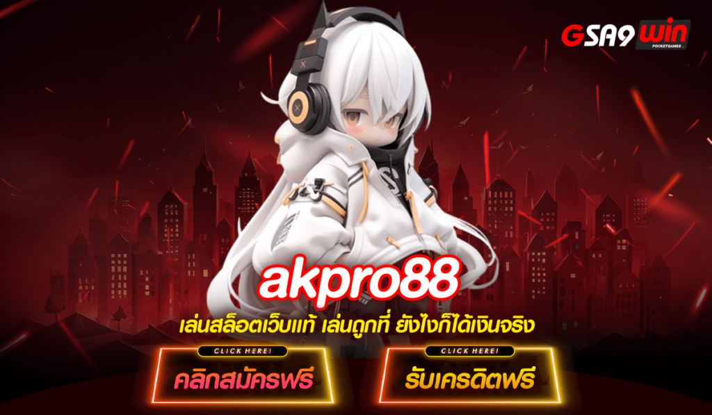 akpro88 ทางเข้า เว็บสล็อตระดับโลก รับรางวัลใหญ่และไต่อันดับ VIP