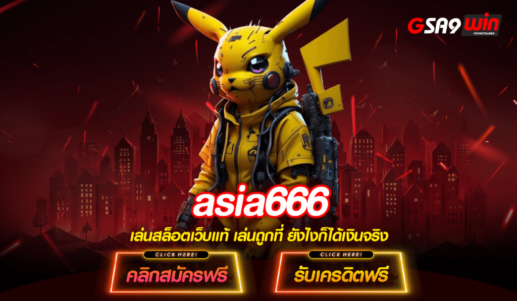 asia666 ทางเข้าใหม่ เว็บตรง เกมคุณภาพมาตรฐานระดับสากล ครบวงจร