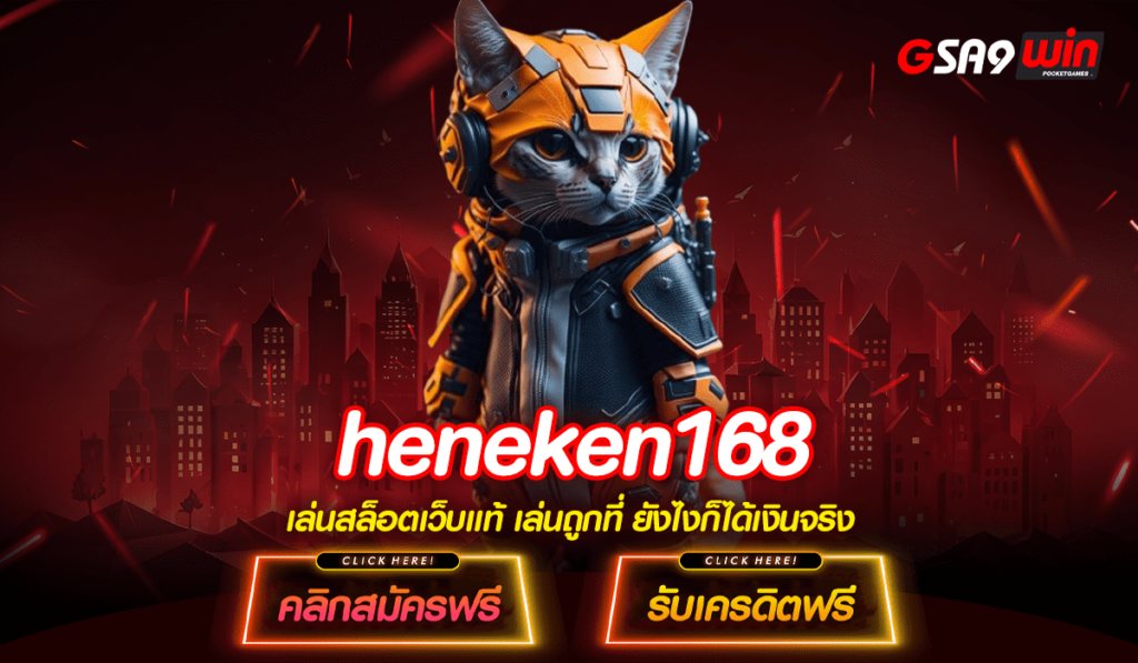 heneken168 ทางเข้าเล่น เกมรูปแบบทันสมัย เว็บตรง ลิขสิทธิ์แท้