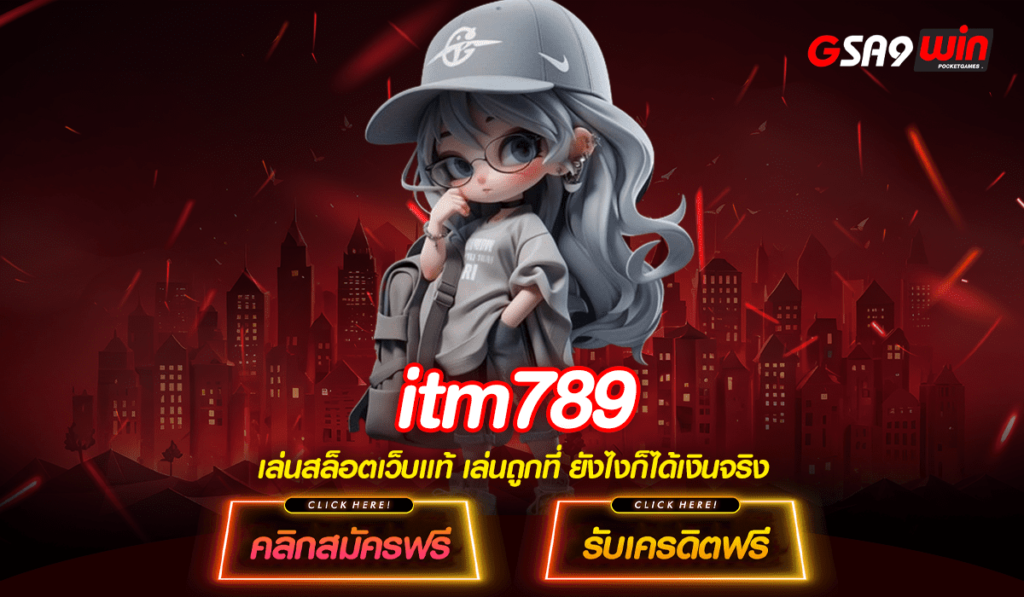 itm789 ทางเข้าหลัก เกมทำเงินรวมค่าย จ่ายตอบแทนสูง ระบบออโต้