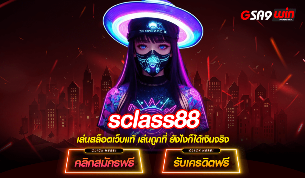 sclass88 Slot Online ระดับโลก สนุกสุดมันส์ ทำเงินง่าย รวยไว