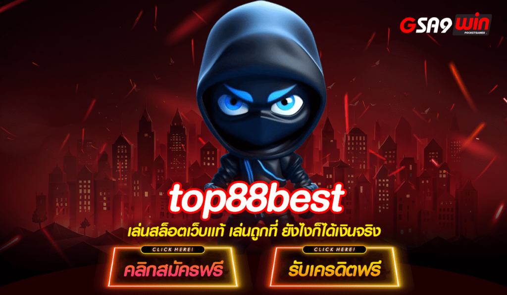 top88best ทางเข้าใหม่ เว็บสล็อตมาแรงกระแสดี คนนิยมเล่น ทำเงินไว