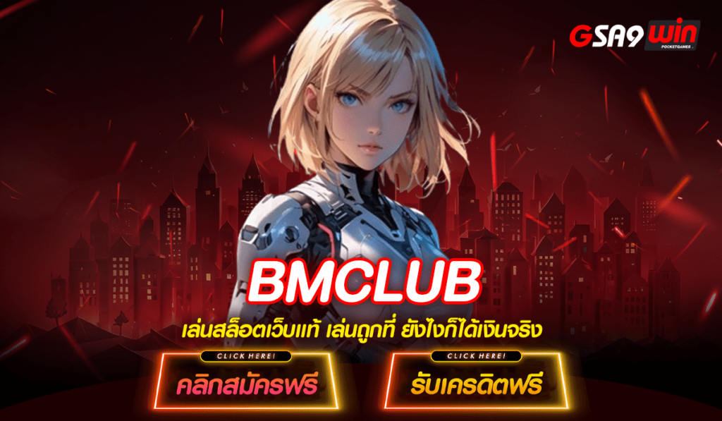 BMCLUB ทางเข้าใหม่ เว็บหลัก สล็อตแบรนด์ดัง บริษัทใหญ่ดูแลดี