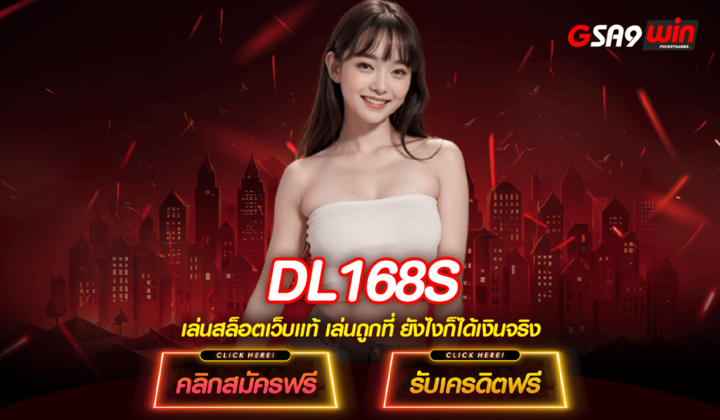 DL168S ทางเข้าแท้ สล็อตค่ายใหญ่ อัพเดทเกมใหม่ มาแรง