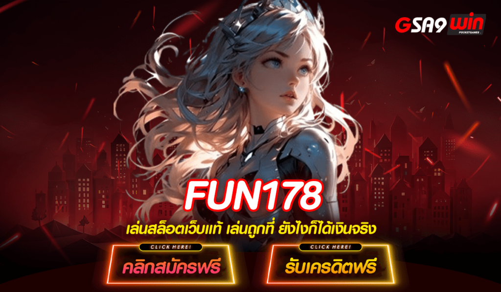 FUN178 ทางเข้าหลัก เว็บสล็อตเมืองนอก ลิขสิทธิ์แท้จากแดนไกล