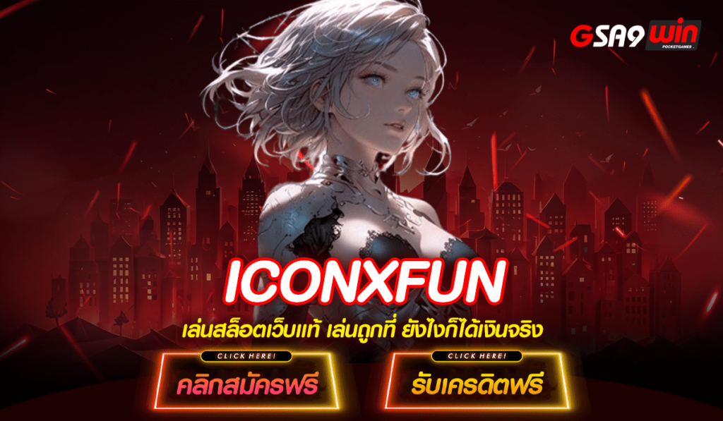 ICONXFUN ทางเข้าเว็บสล็อต รองรับอินเตอร์เน็ตทุกเครือข่าย สล็อตแท้