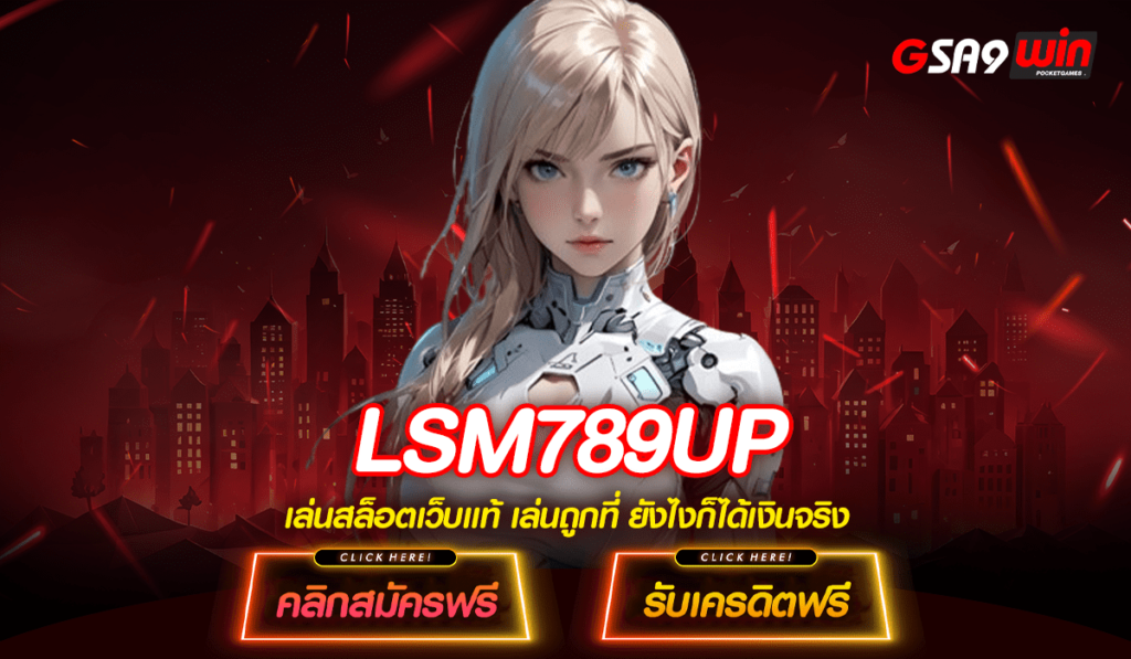 LSM789UP ทางเข้าตรง สล็อตมาแรง ลงทุนง่าย อัตราจ่ายสูง 5000 เท่า