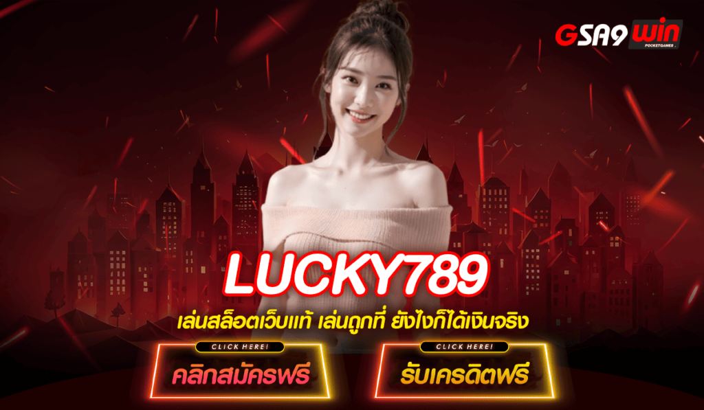 LUCKY789 ทางเข้า สล็อตมาแรง ฝากถอน ออโต้ ท้าทายทุกขีดจำกัด