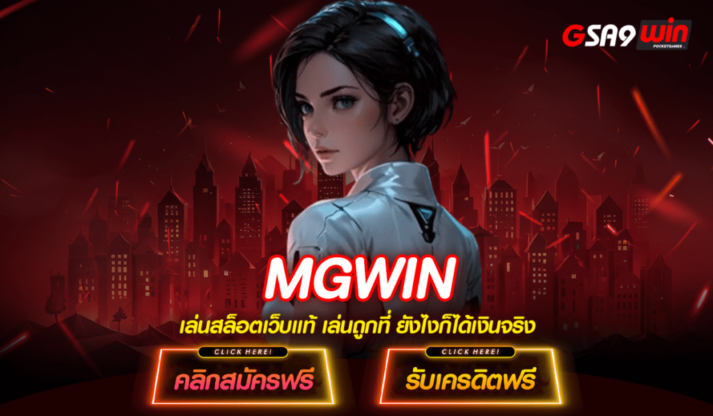 MGWIN ทางเข้าหลัก สล็อตยอดฮิต ทุนน้อยก็ปั่นได้ แตกดีทุกเกม