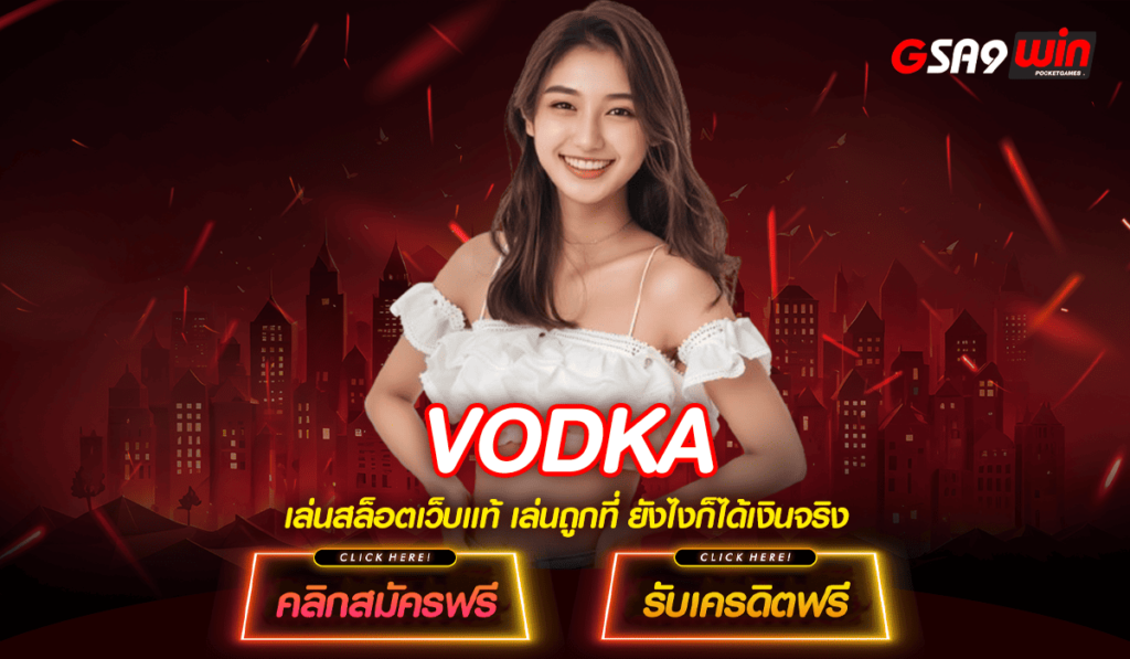 VODKA ทางเข้า รวมเกมตัวเด็ดทั่วโลก โบนัสเยอะ สมัครฟรี