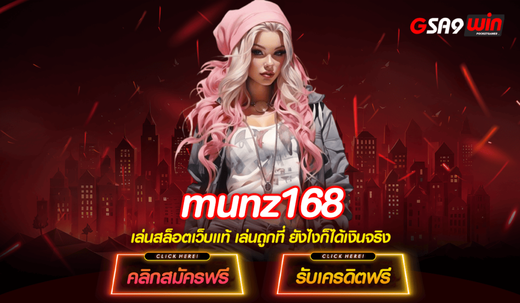 munz168 ทางเข้าหลัก สล็อตต่างประเทศ จากยุโรป มาใหม่