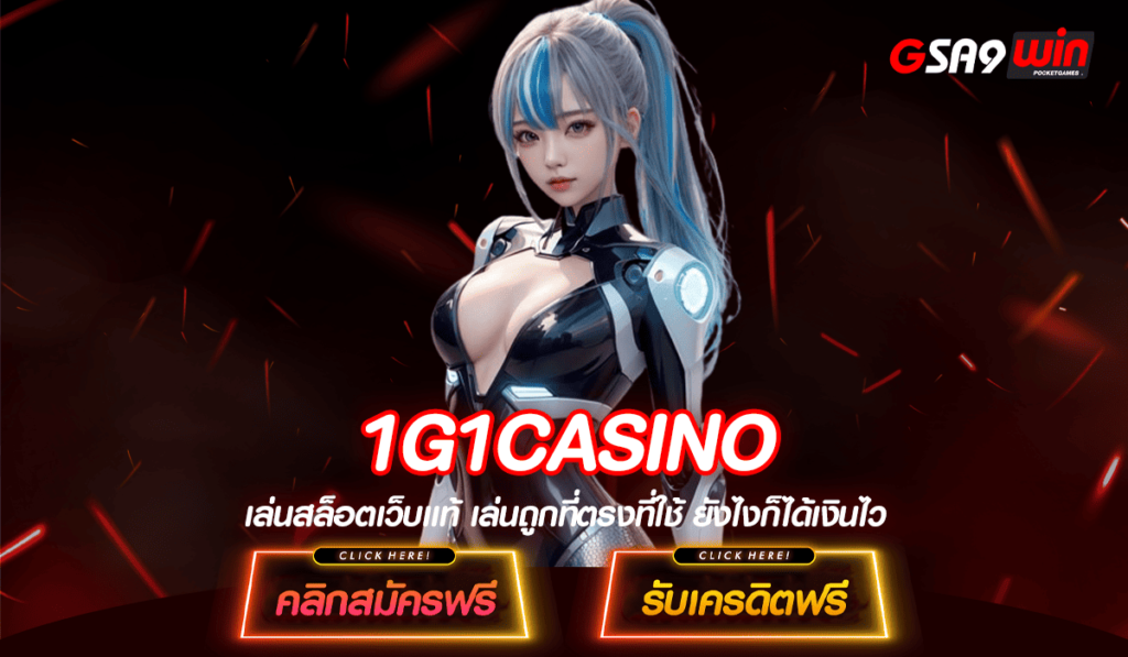 1G1CASINO ทางเข้า เว็บเกมอันดับ 1 คนนิยมเล่น ครบวงจร