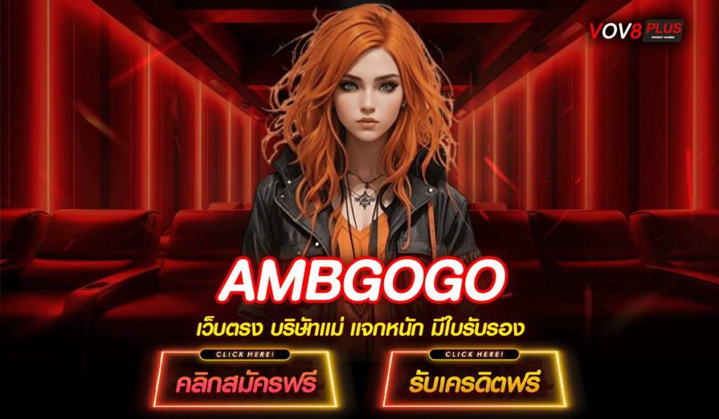 AMBGOGO สล็อตเว็บตรง ปลอดภัยชั้น 1 ได้เงินจริง ไม่เสียเปอร์เซ็นต์