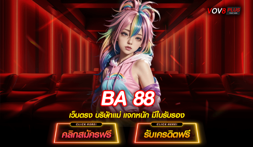 BA 88 สล็อตเว็บตรง จาก UK (อังกฤษ) ทางเข้าเล่น มาตรฐานโลก