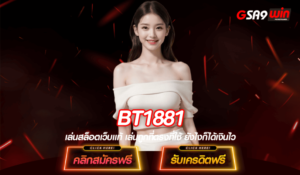 BT1881 ทางเข้า สล็อตเว็บตรงไม่ผ่านเอเย่นต์ แจกหนัก ฟรีค่าคอม