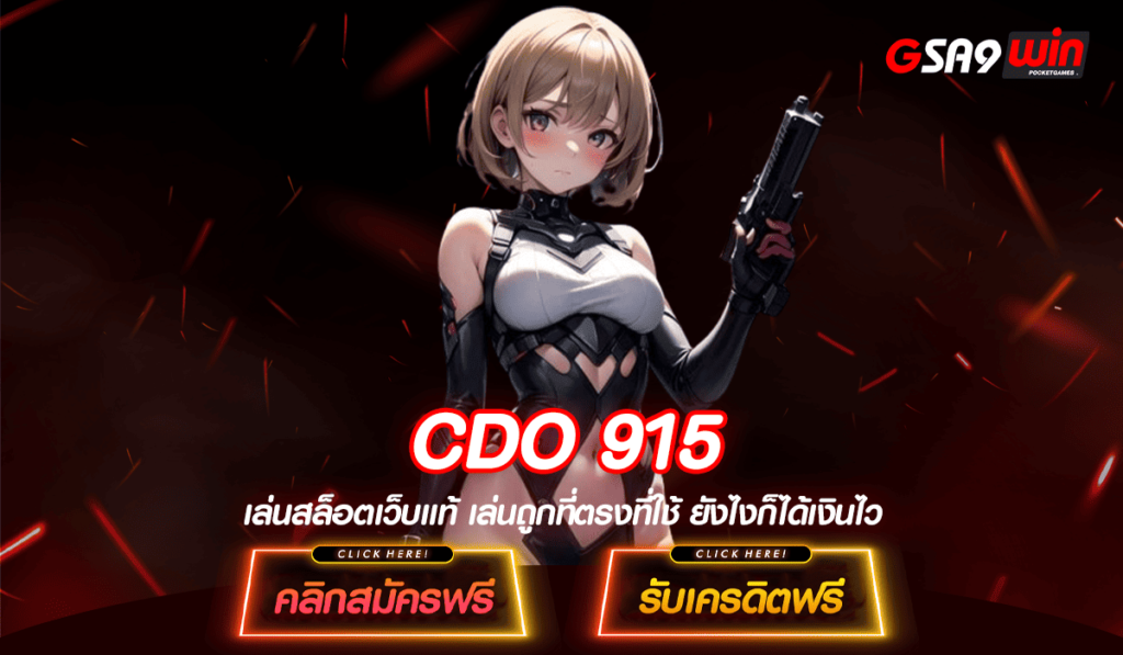 CDO 915 ทางเข้าหลัก สล็อตออนไลน์ แตกง่าย บริการดี ระบบทันสมัย