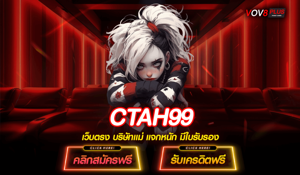 CTAH99 ทางเข้าหลัก สล็อตค่ายใหญ่ โบนัสแตกดี สมัครง่ายที่สุด