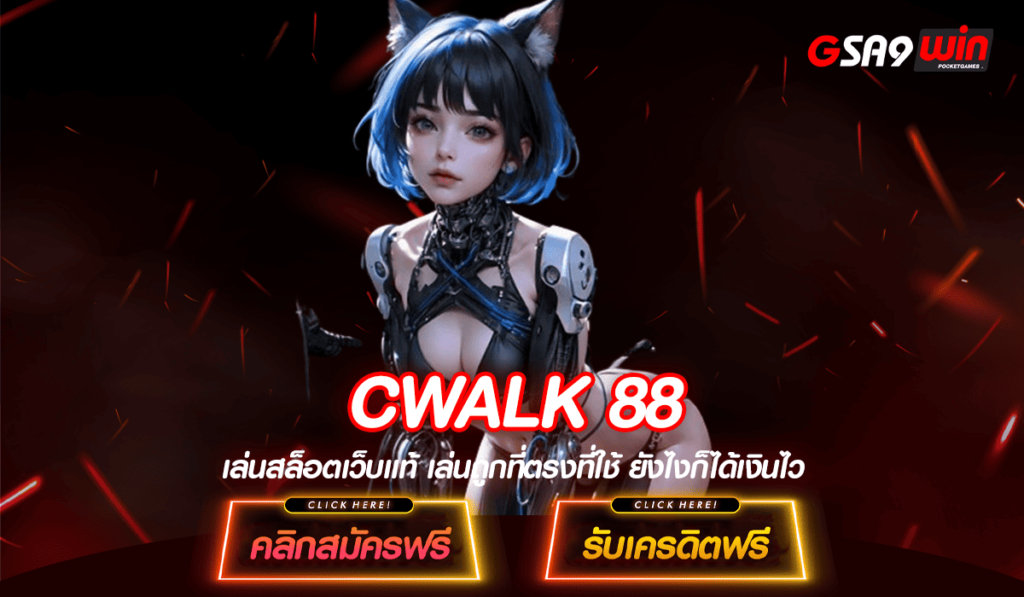 CWALK 88 ทางเข้า เว็บเกมทำเงินแตกหนัก ฟีเจอร์เด็ดจัดเต็มทุกเกม