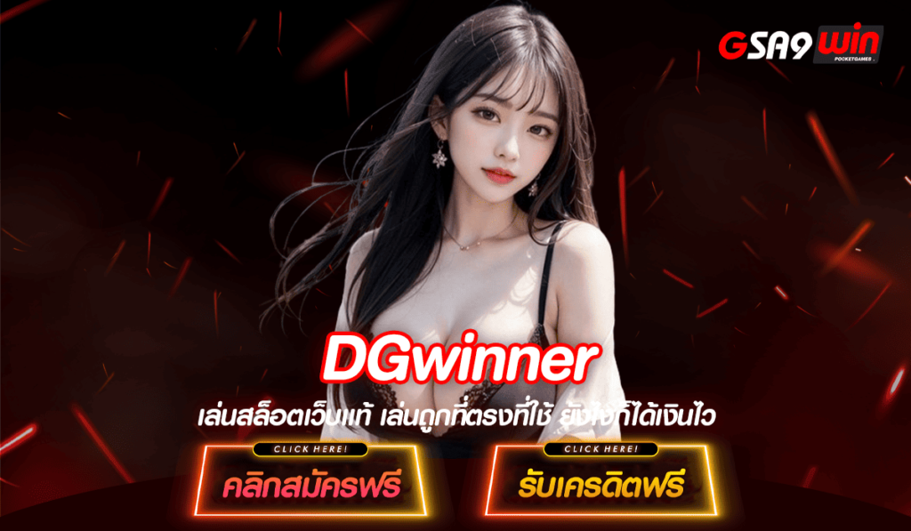 DGwinner ทางเข้าใหม่ สล็อตค่ายดังยอดฮิต อัตราจ่ายรางวัลสูง 10000 เท่า