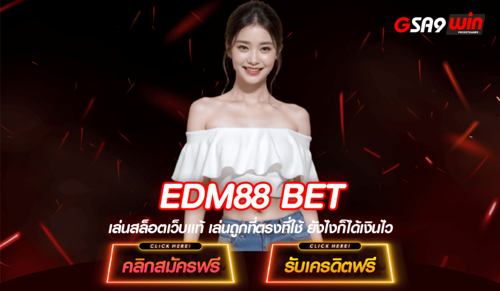 EDM88 BET ทางเข้าเล่น สล็อตยอดฮิต บริการดี มาแรงที่สุดในปี