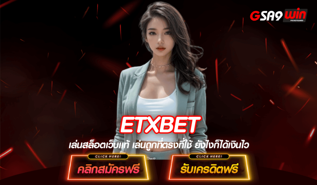 ETXBET ทางเข้าแท้ เว็บสล็อตมาแรง รวมค่ายดังยอดนิยมอันดับ 1